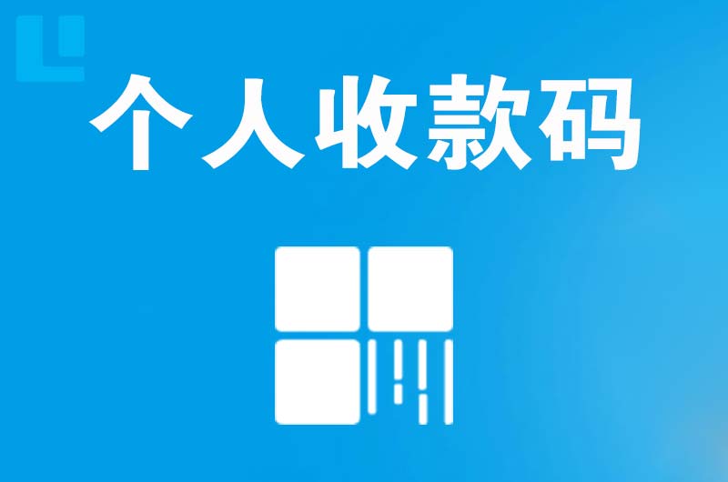 阿尔山拉卡拉个人收款码