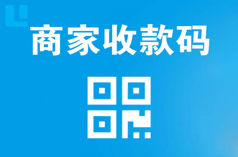 阿尔山拉卡拉商家收款码