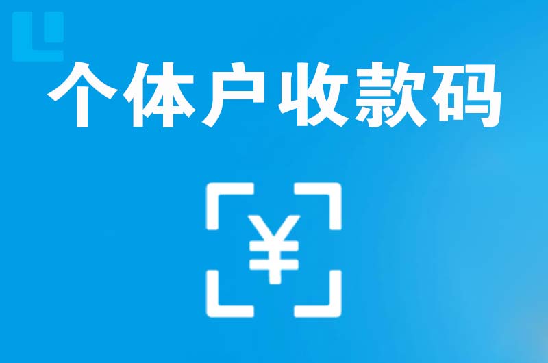 阿尔山拉卡拉个体户收款码